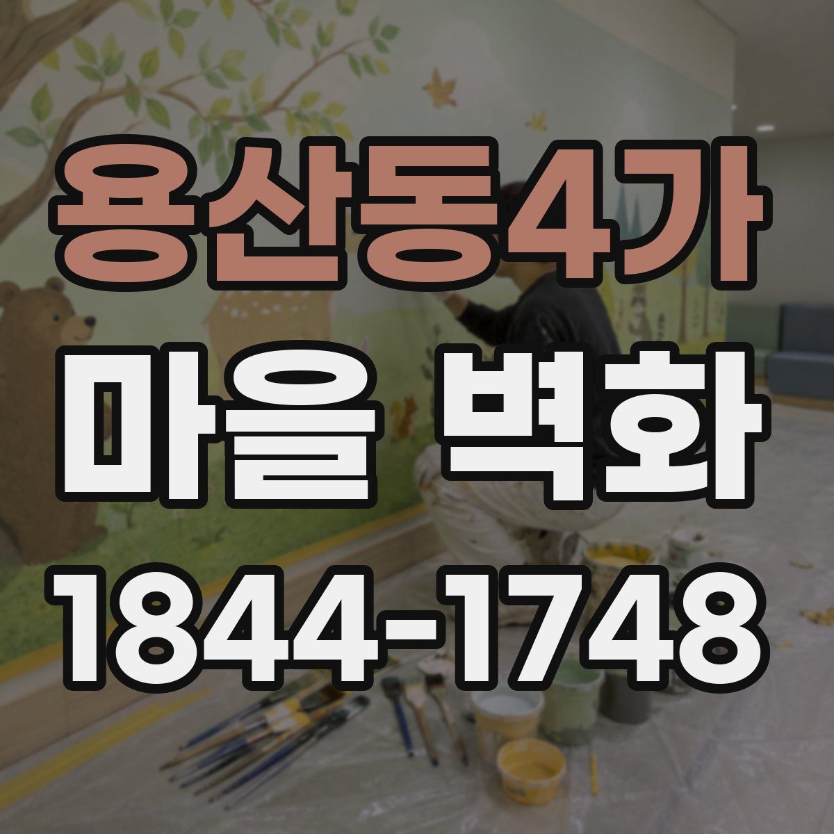 용산동4가 마을 벽화