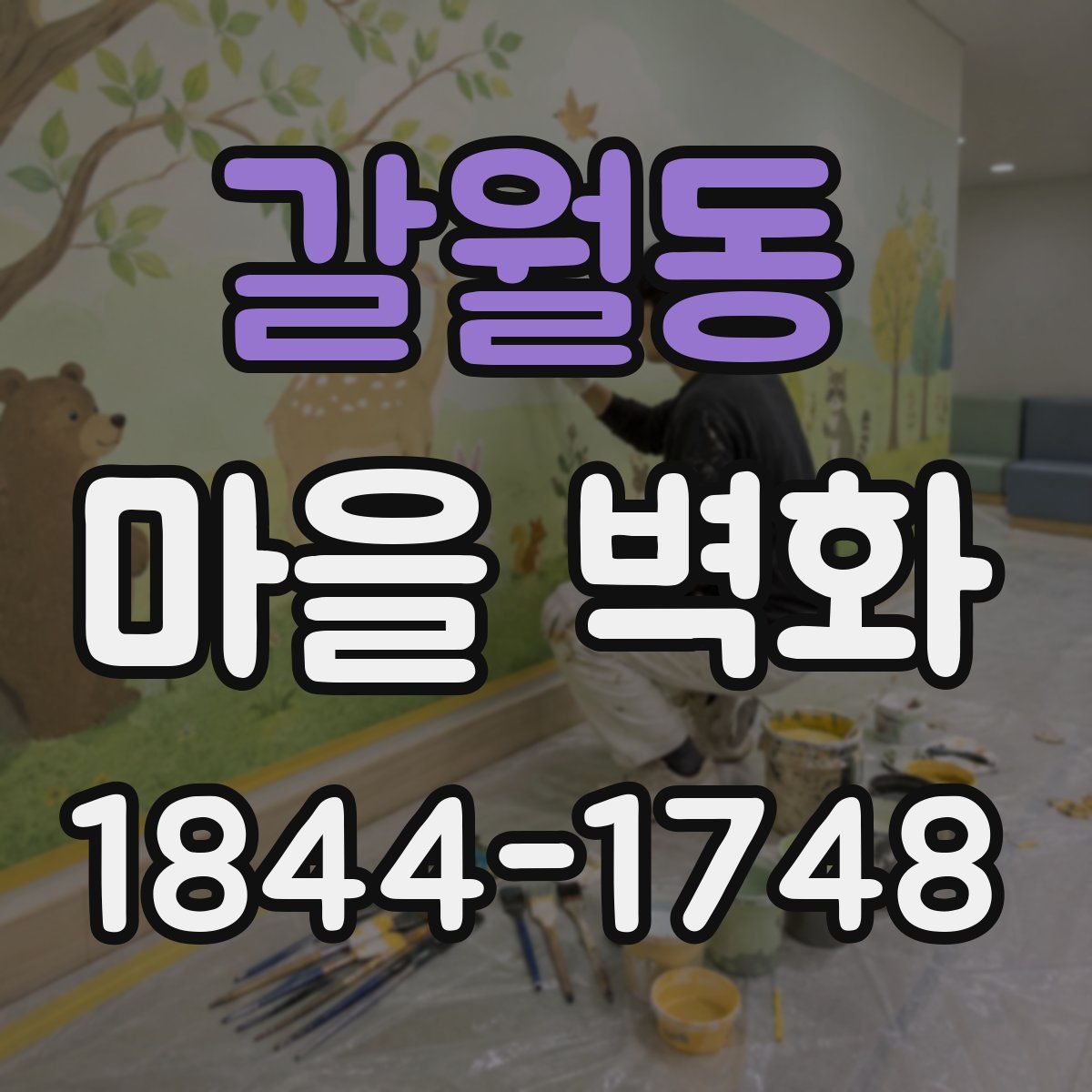 갈월동 마을 벽화