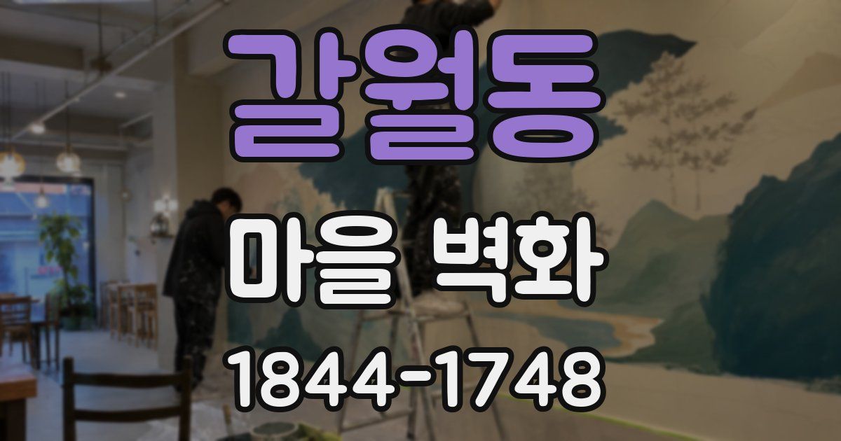 갈월동 마을 벽화