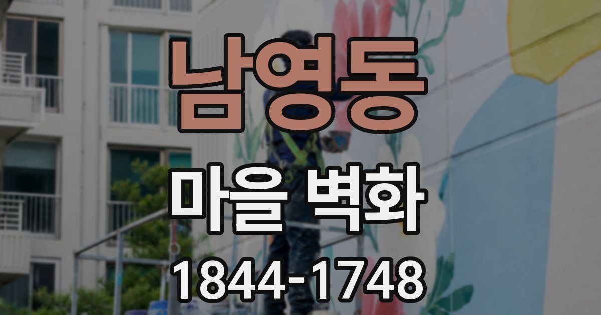 남영동 마을 벽화