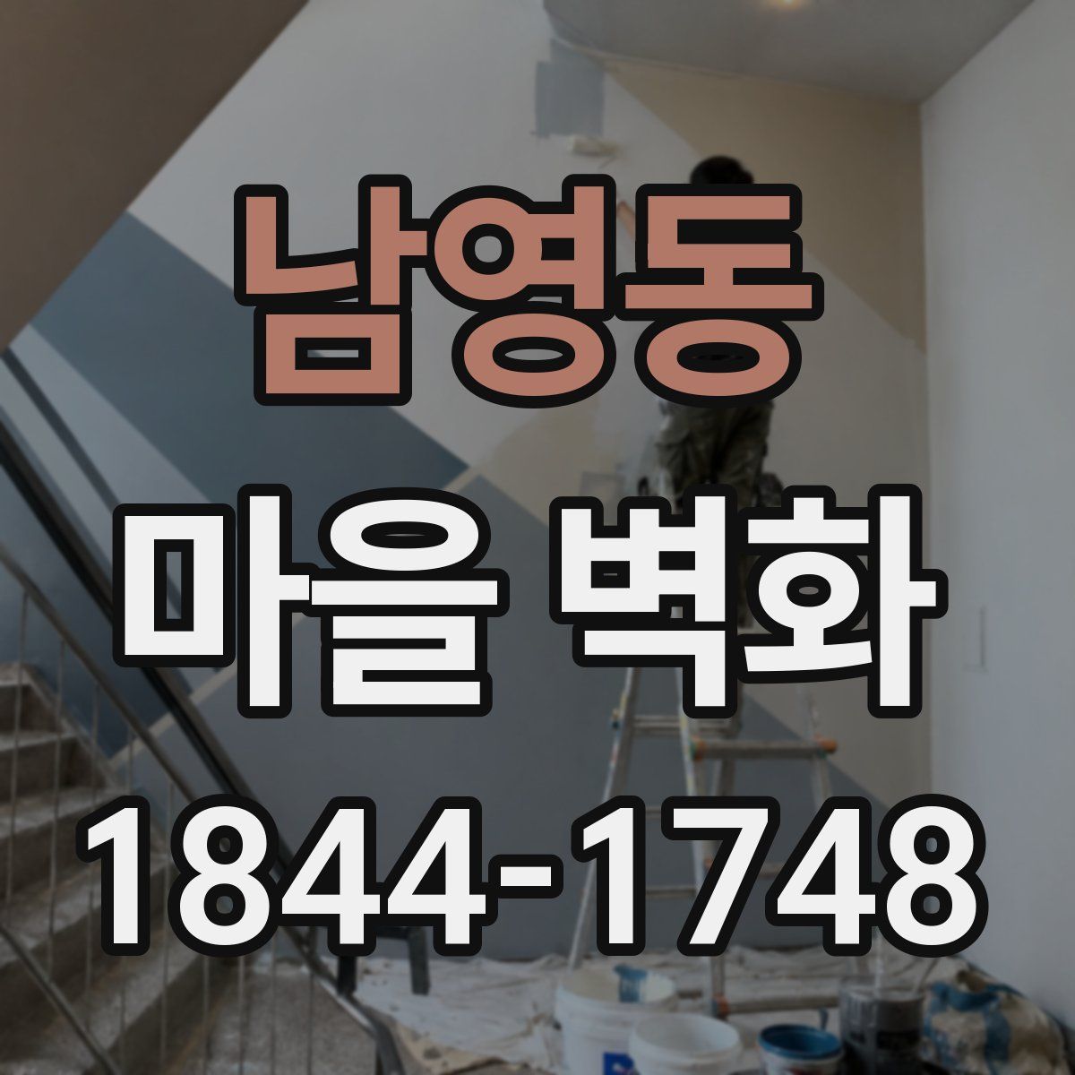 남영동 마을 벽화
