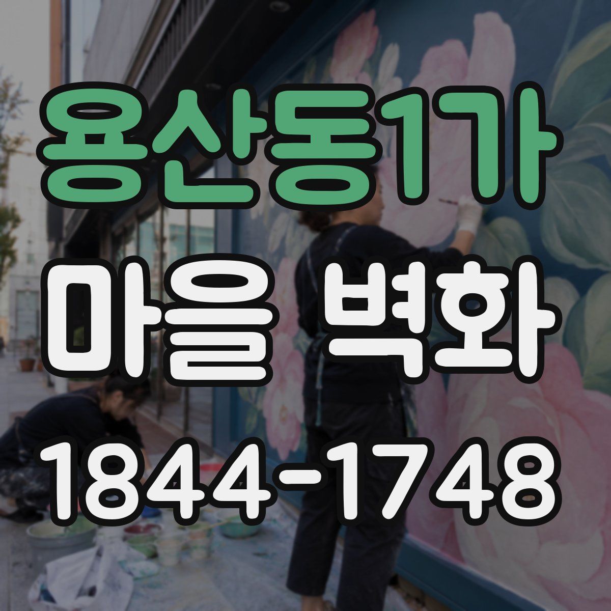 용산동1가 마을 벽화