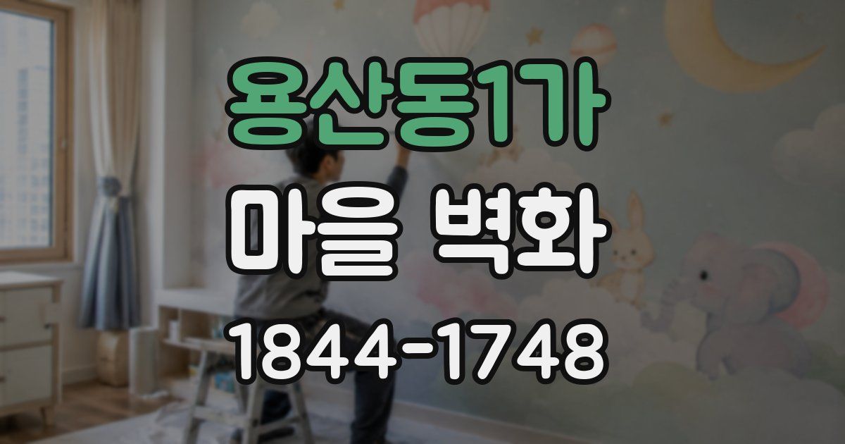 용산동1가 마을 벽화