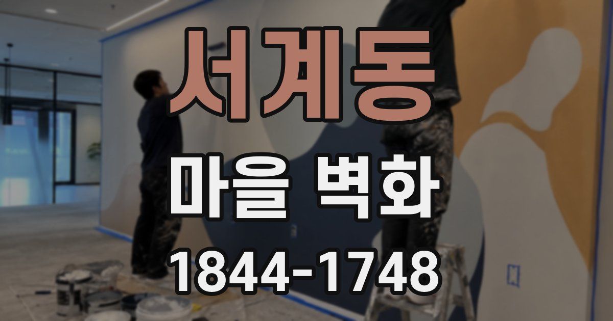 서계동 마을 벽화
