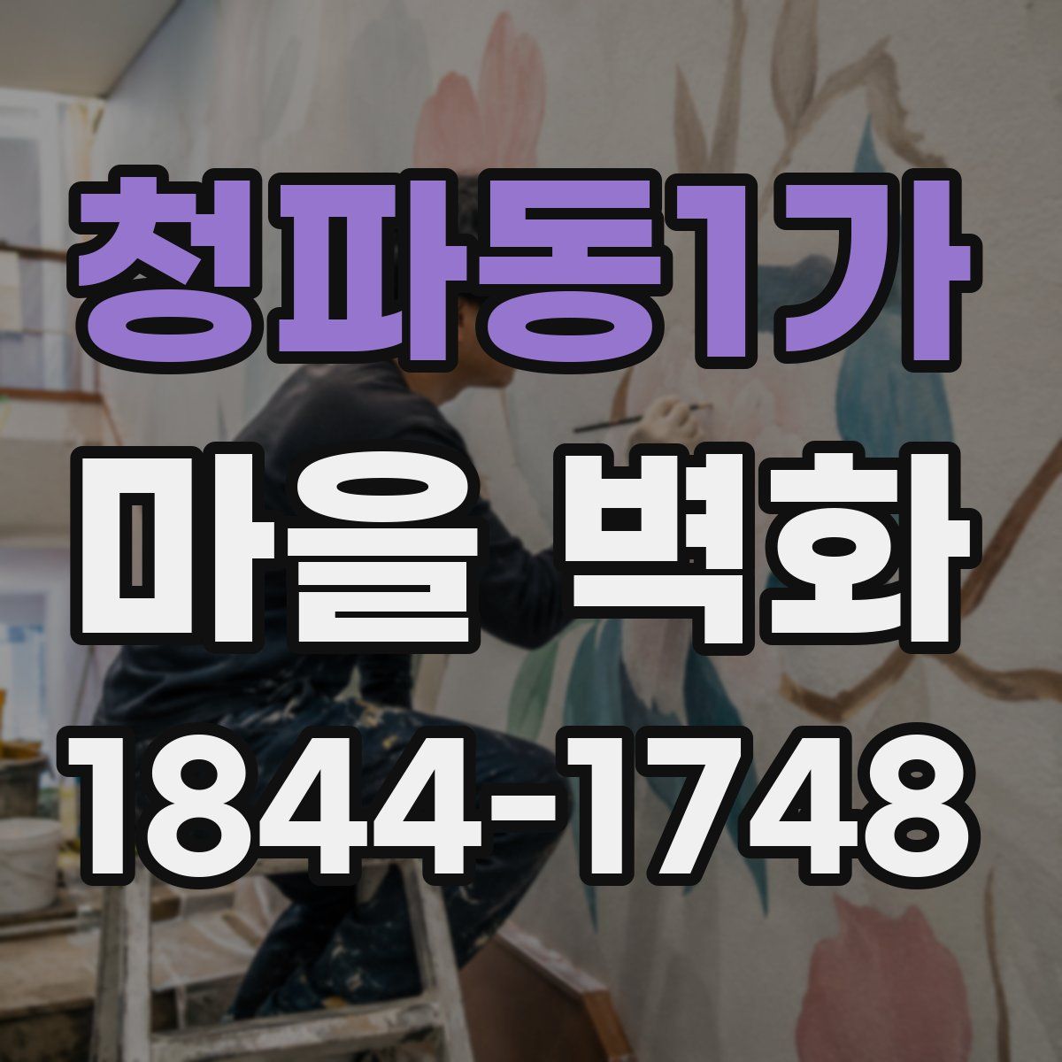 청파동1가 마을 벽화