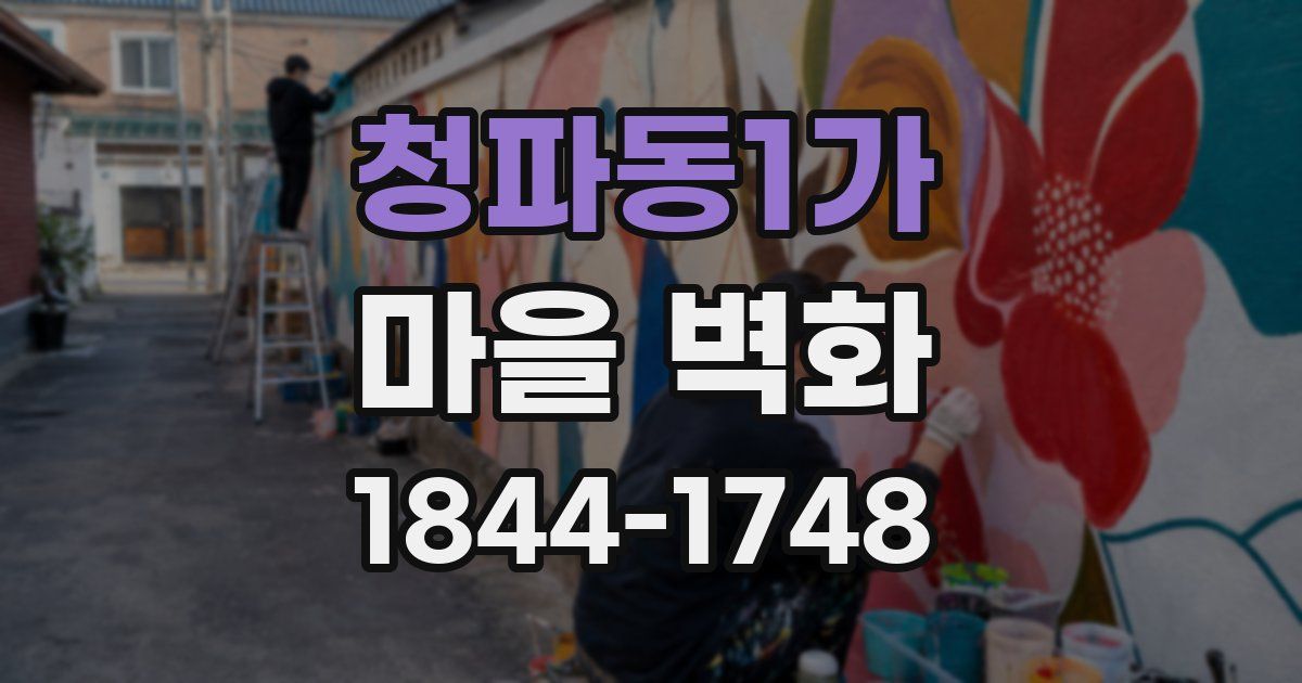청파동1가 마을 벽화