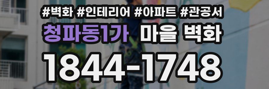 청파동1가 마을 벽화