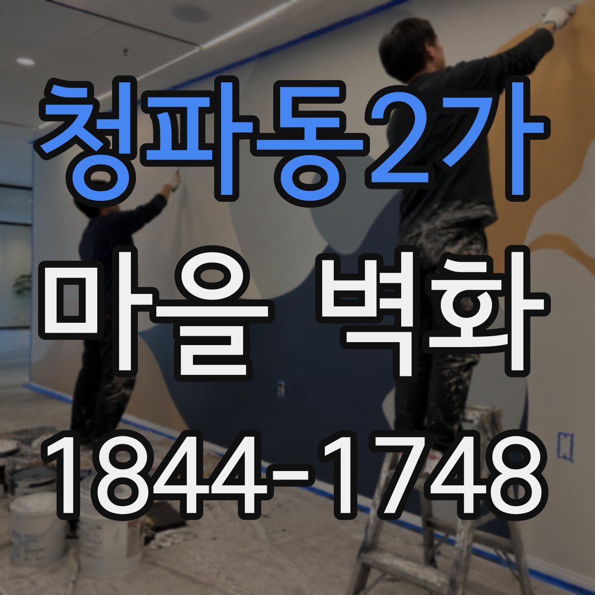 청파동2가 마을 벽화