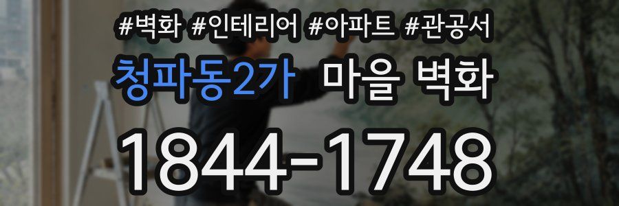 청파동2가 마을 벽화