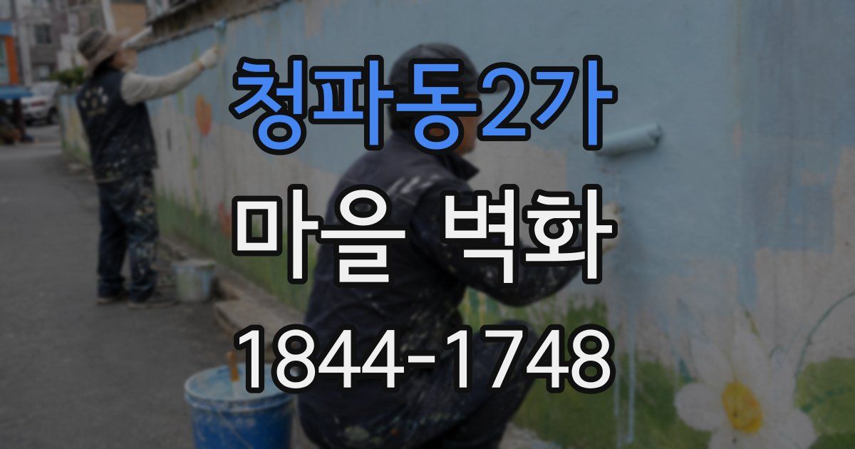 청파동2가 마을 벽화