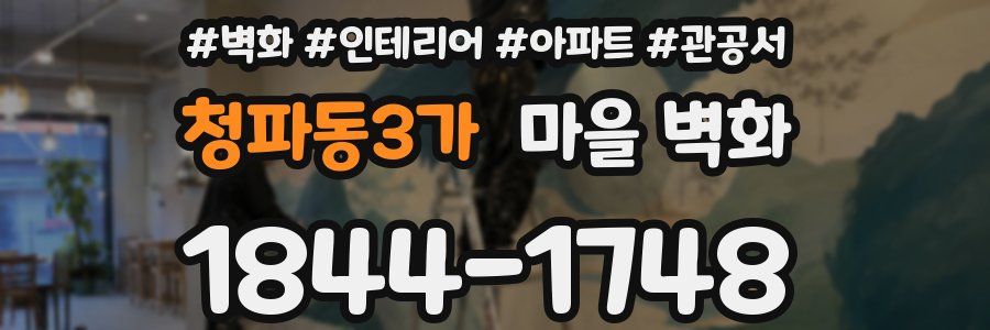 청파동3가 마을 벽화