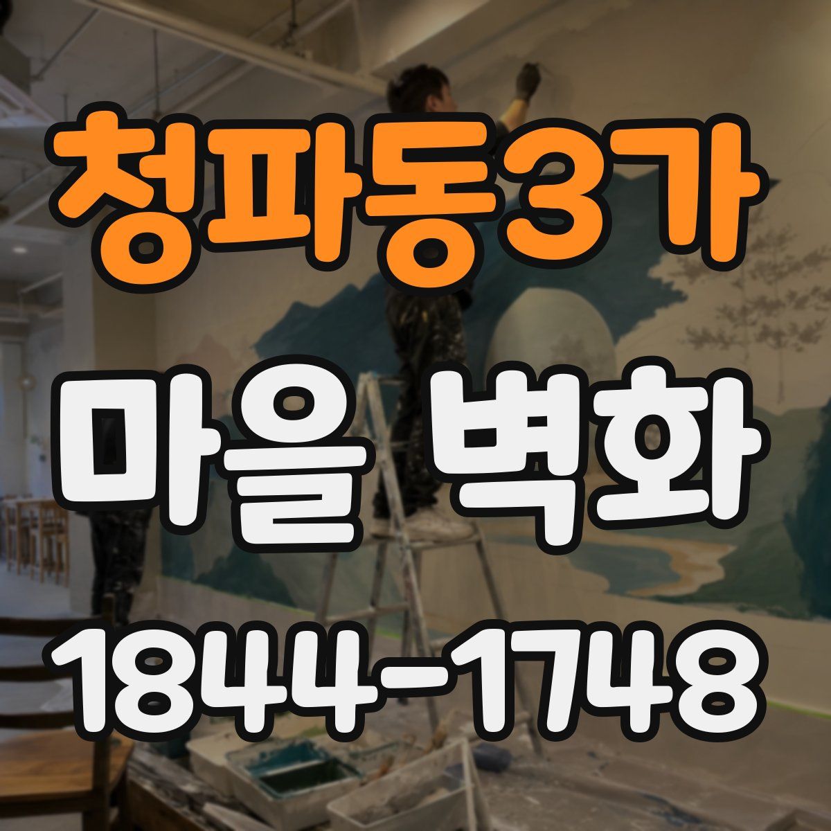 청파동3가 마을 벽화