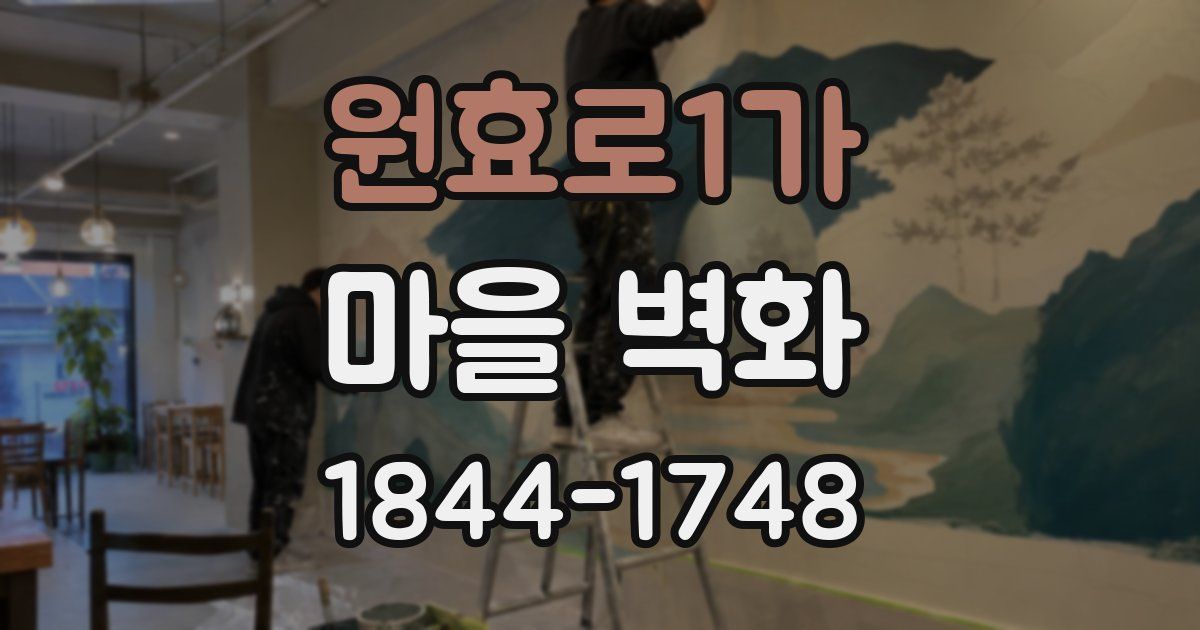 원효로1가 마을 벽화
