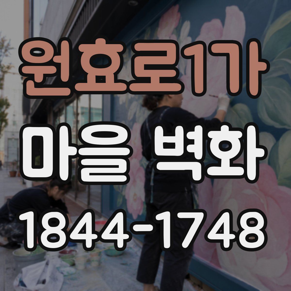 원효로1가 마을 벽화