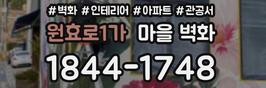 원효로1가 마을 벽화