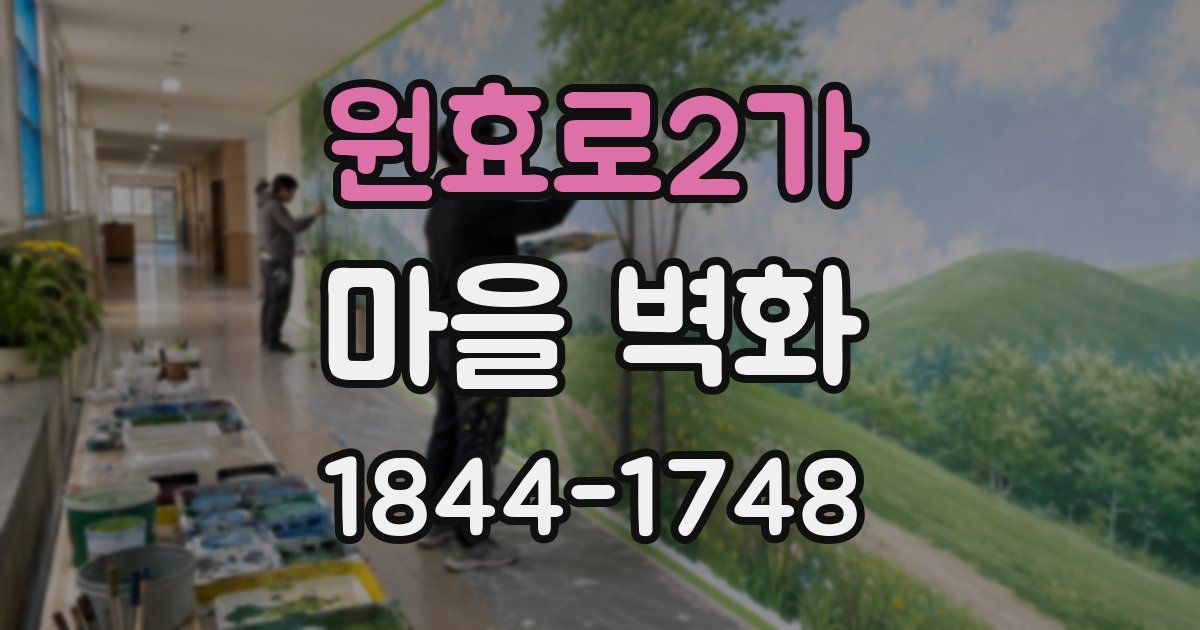 원효로2가 마을 벽화
