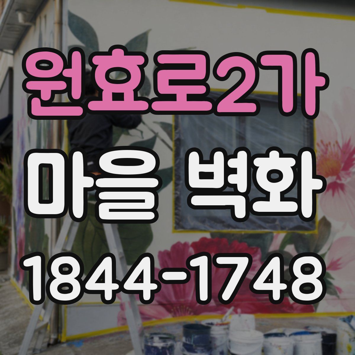원효로2가 마을 벽화