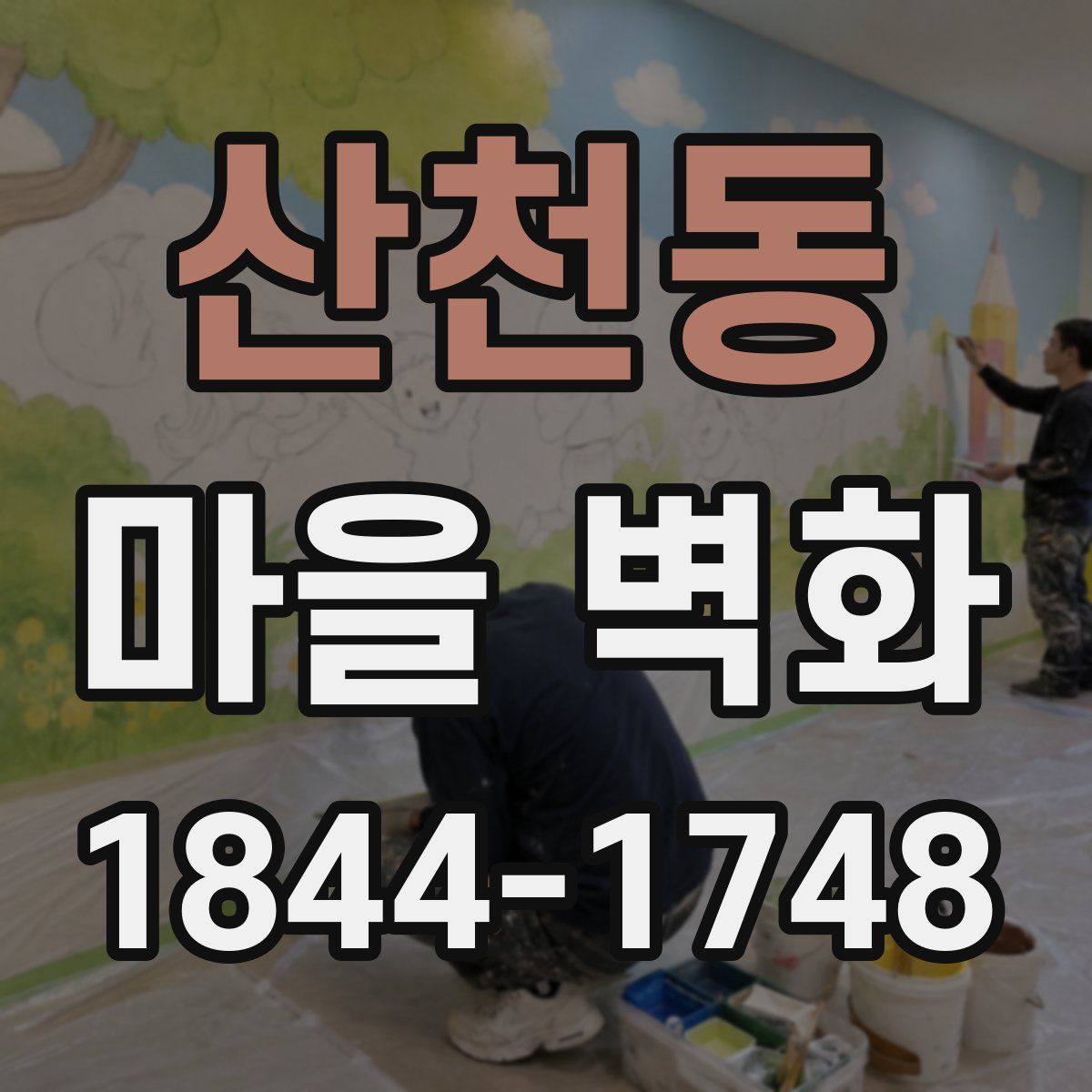 산천동 마을 벽화