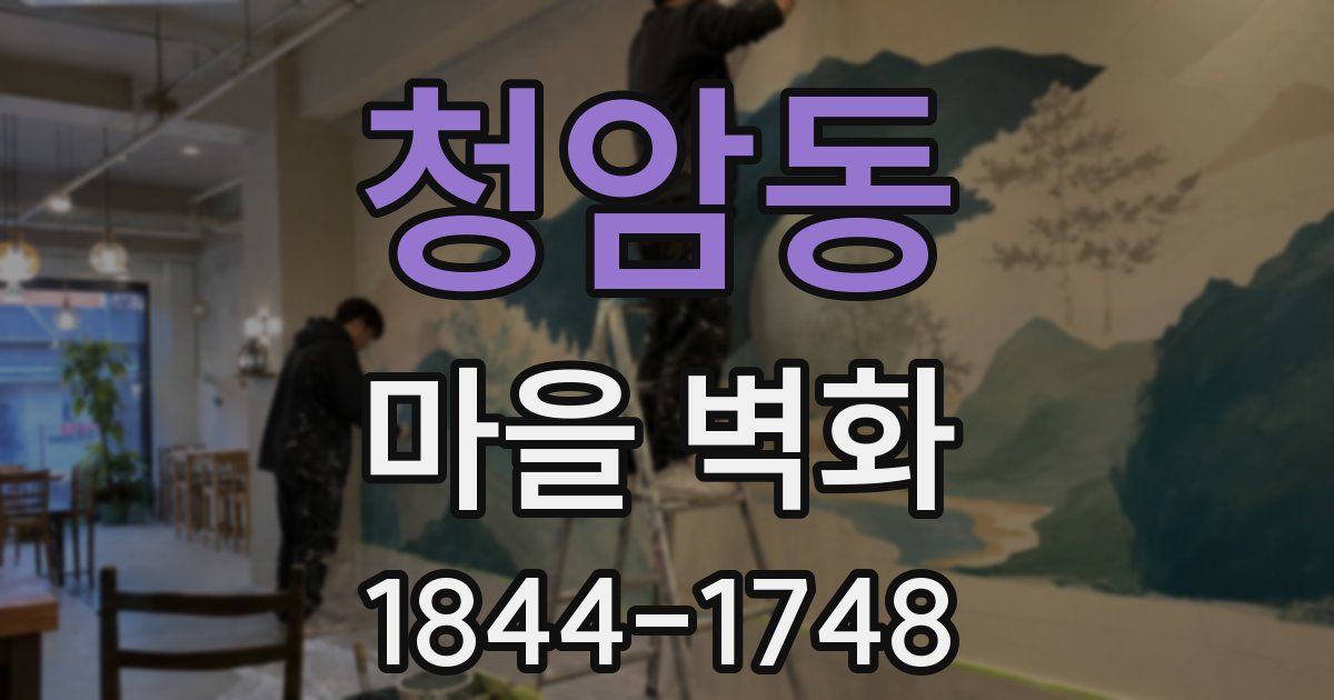 청암동 마을 벽화