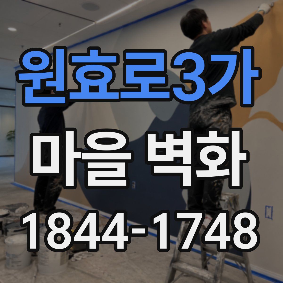 원효로3가 마을 벽화