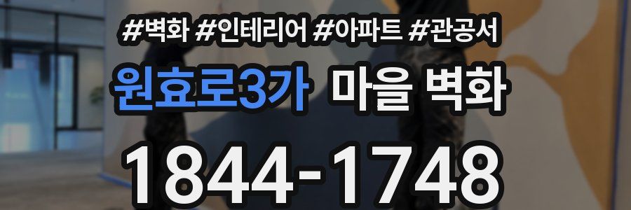 원효로3가 마을 벽화