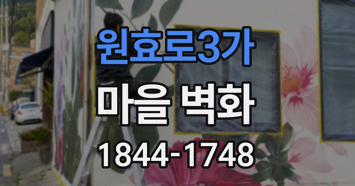 원효로3가 마을 벽화