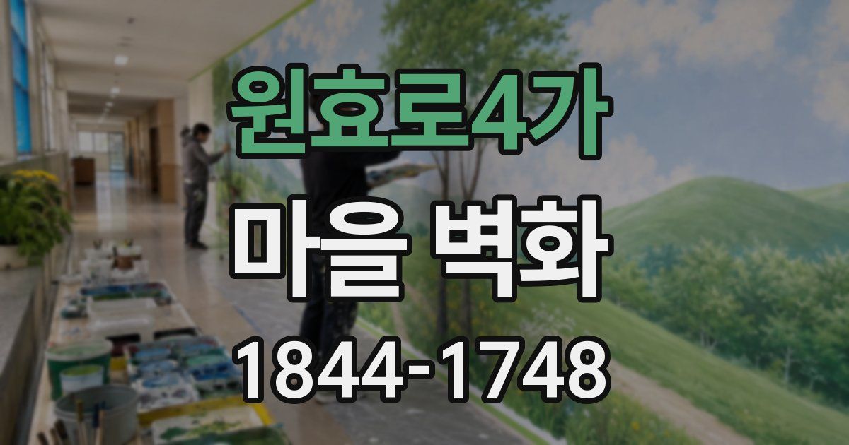 원효로4가 마을 벽화