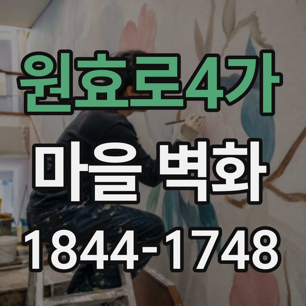 원효로4가 마을 벽화