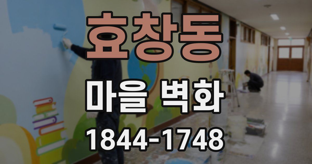 효창동 마을 벽화