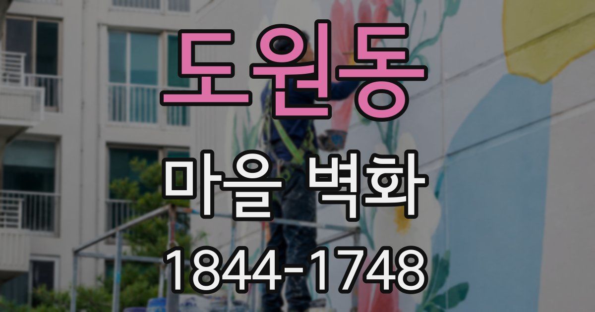 도원동 마을 벽화
