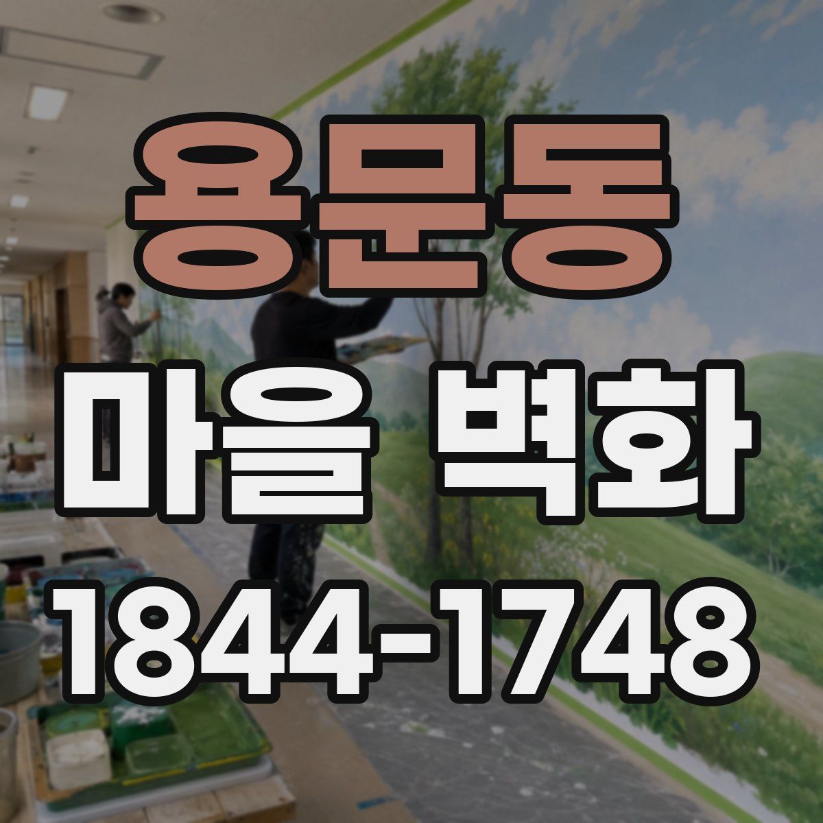 용문동 마을 벽화