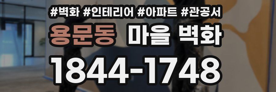 용문동 마을 벽화