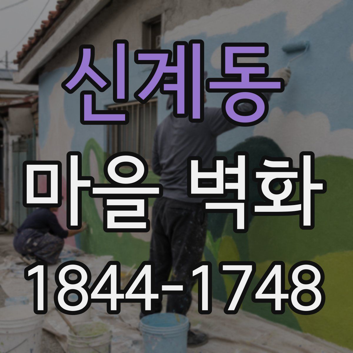 신계동 마을 벽화