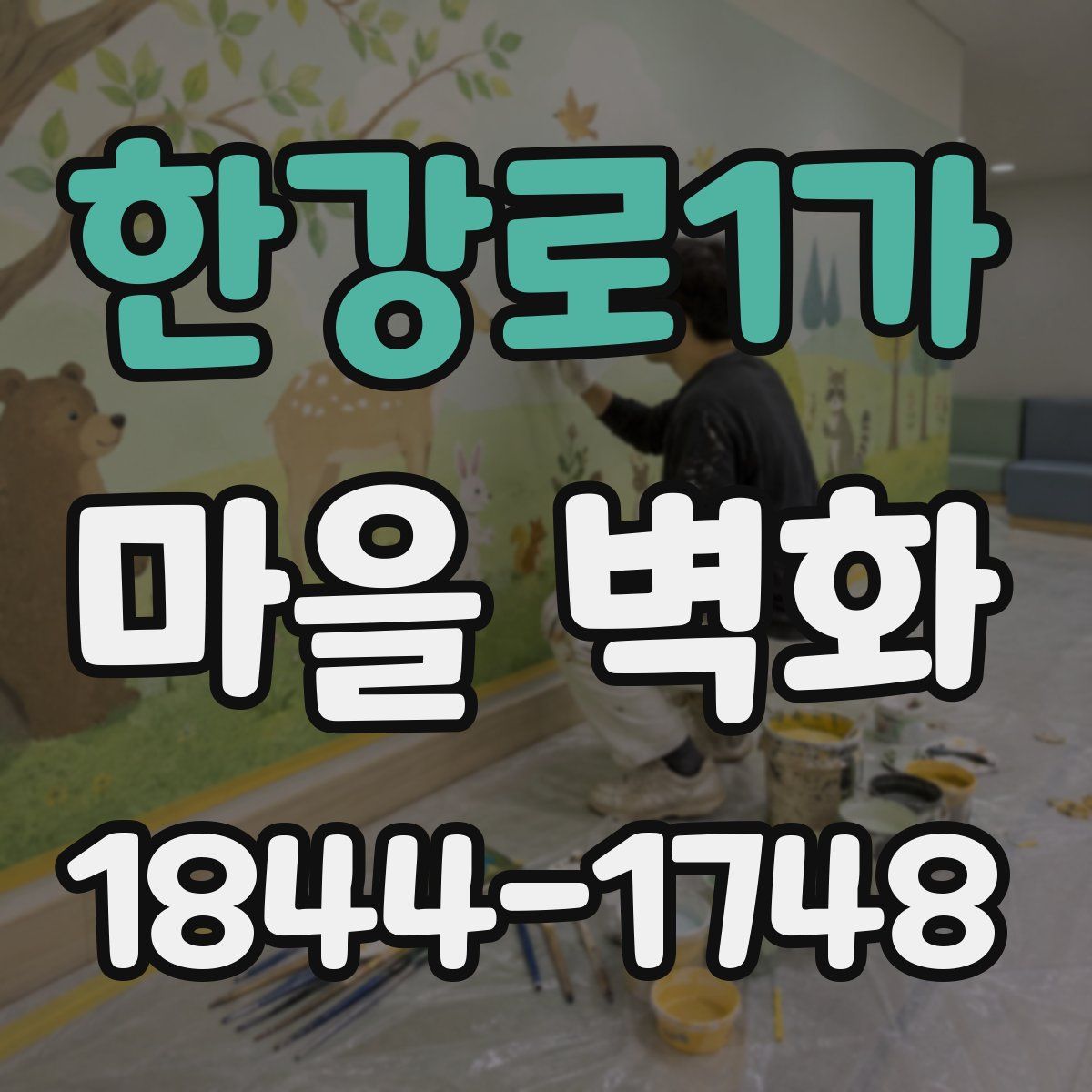 한강로1가 마을 벽화