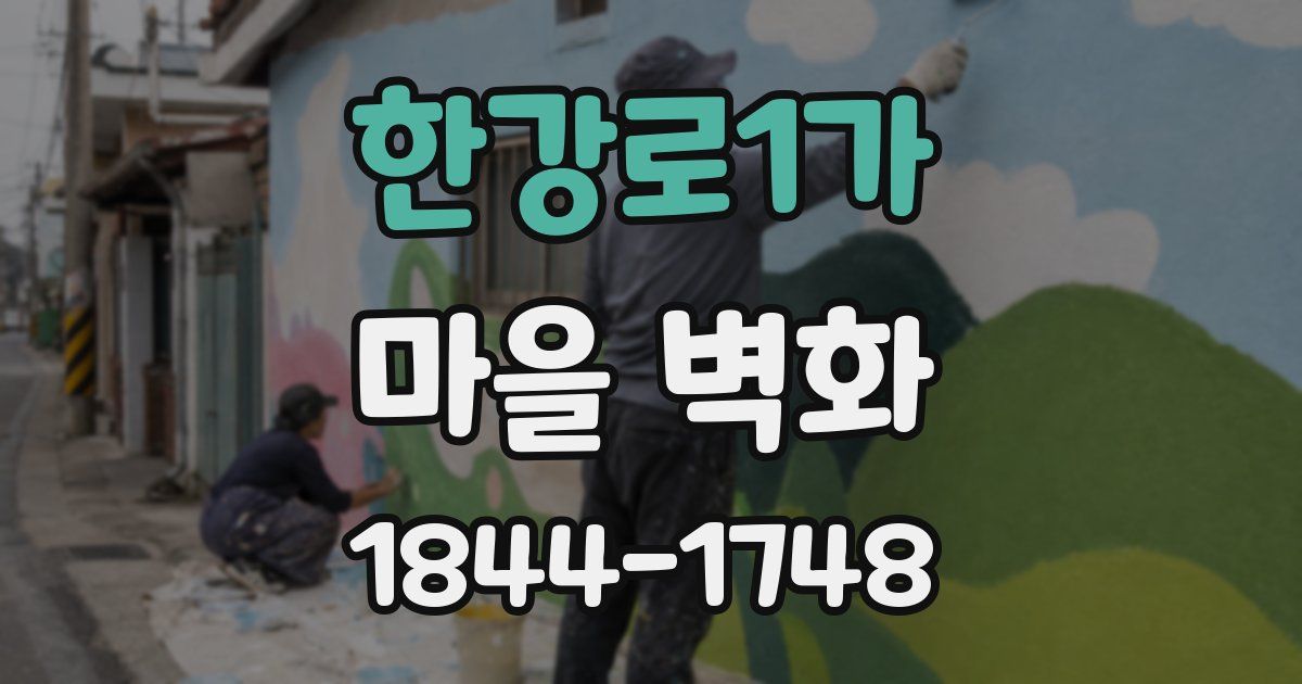 한강로1가 마을 벽화