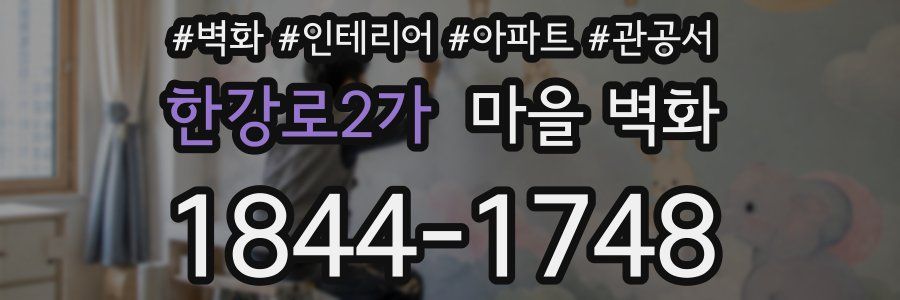 한강로2가 마을 벽화