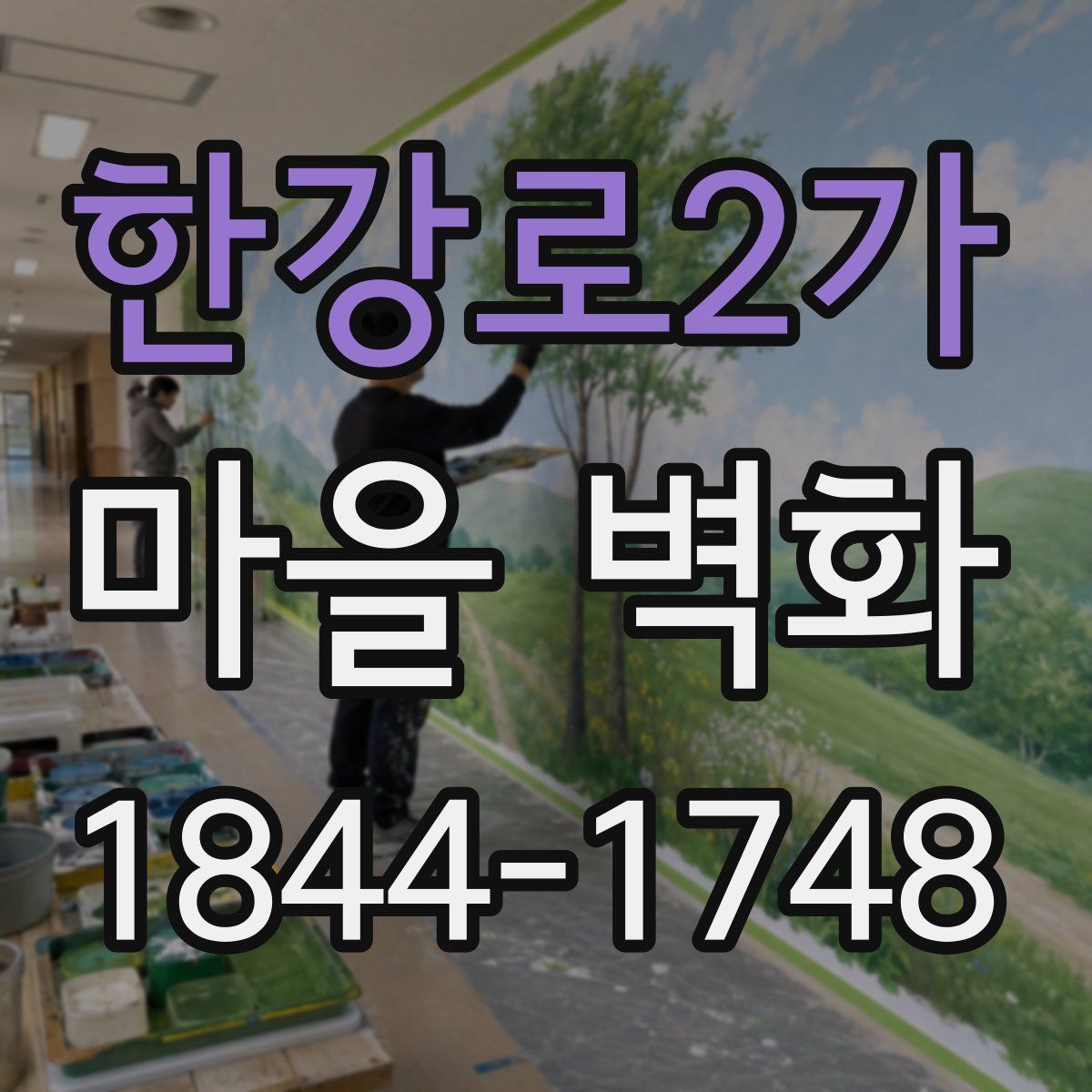 한강로2가 마을 벽화