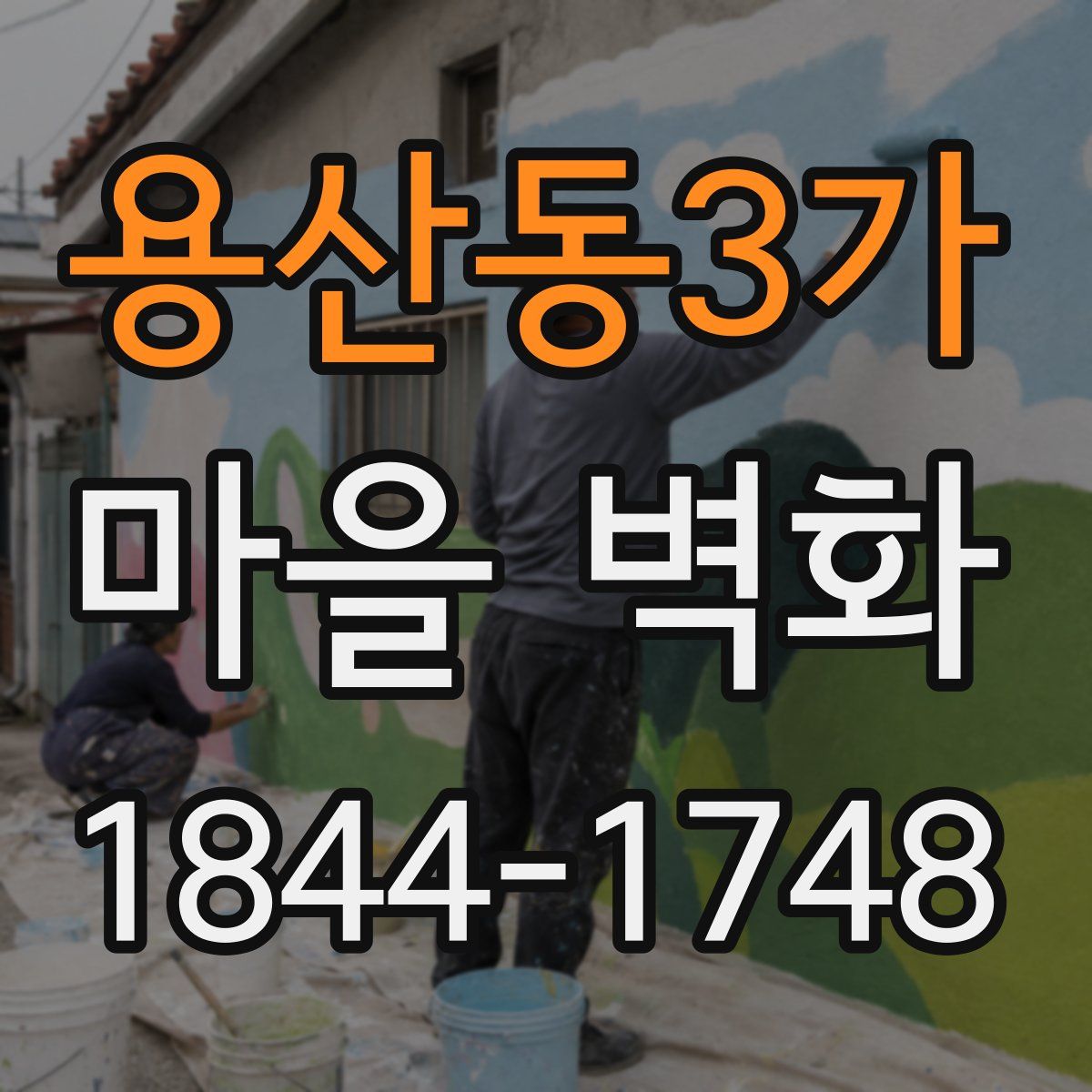 용산동3가 마을 벽화
