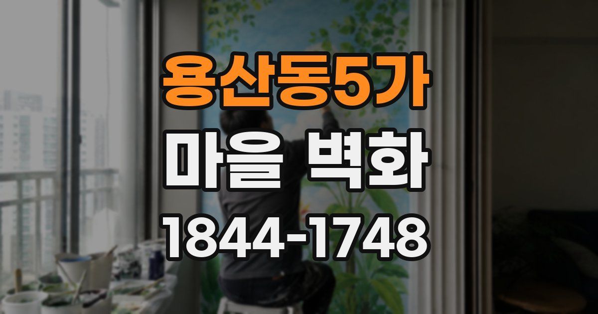 용산동5가 마을 벽화