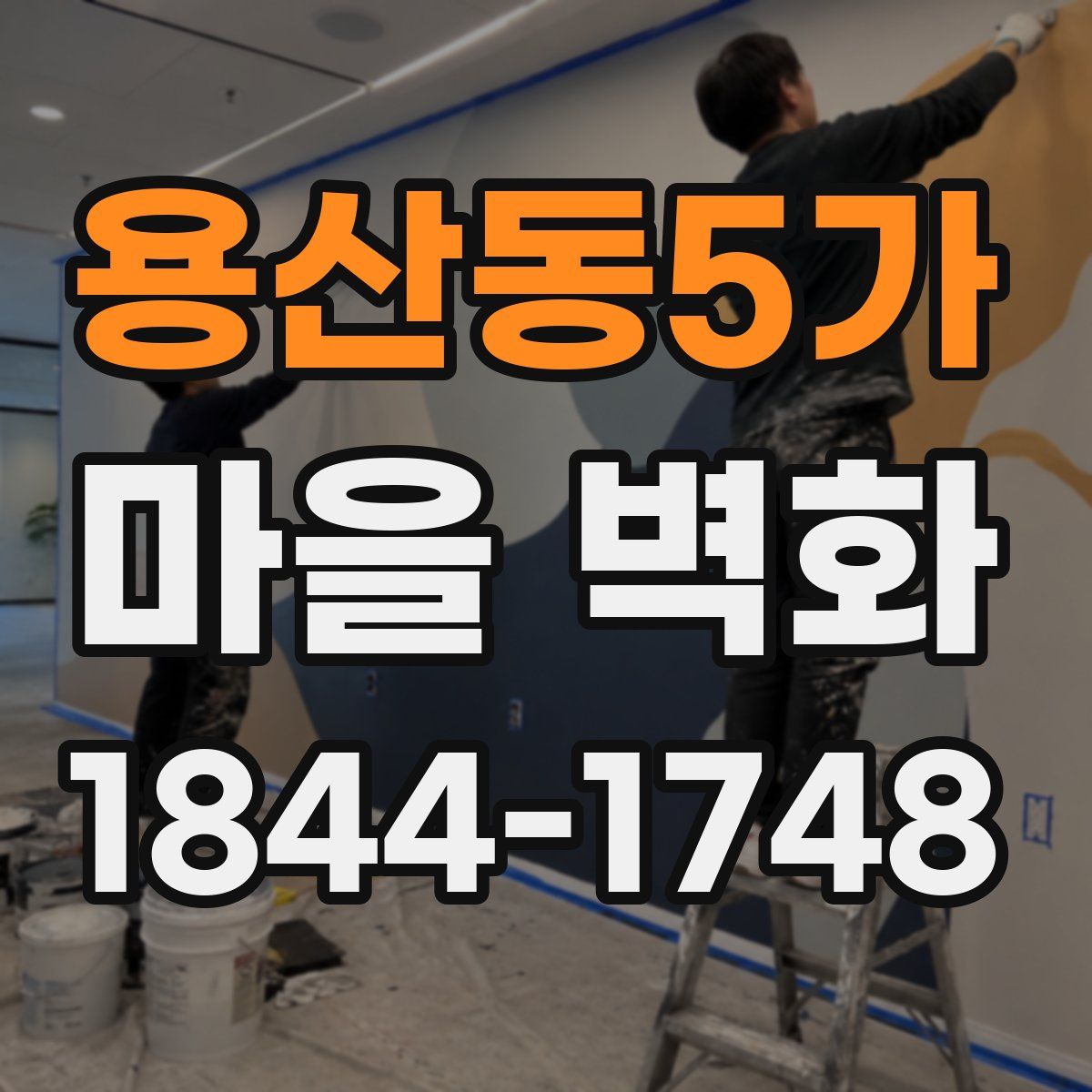 용산동5가 마을 벽화