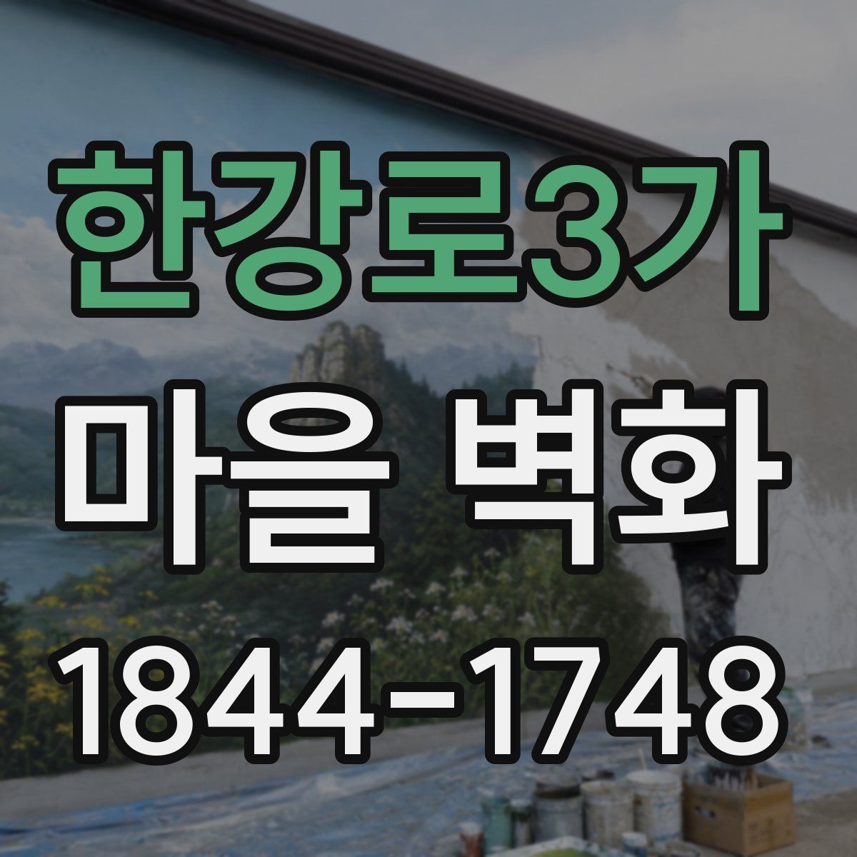 한강로3가 마을 벽화