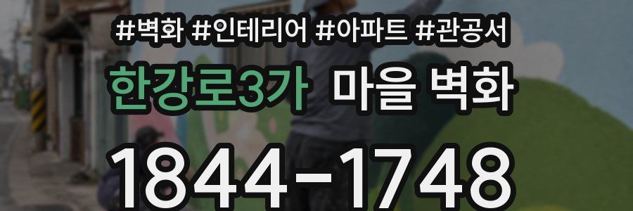 한강로3가 마을 벽화
