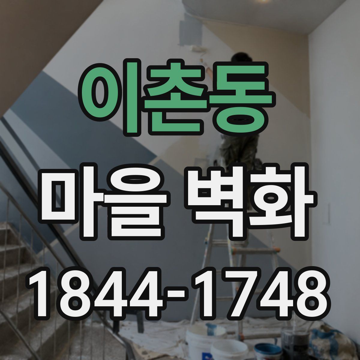 이촌동 마을 벽화