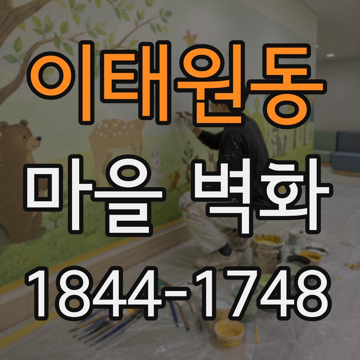 이태원동 마을 벽화
