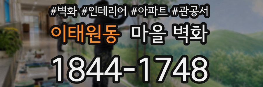 이태원동 마을 벽화