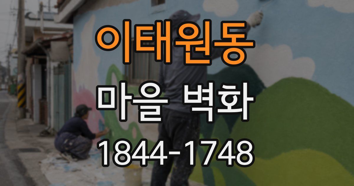 이태원동 마을 벽화