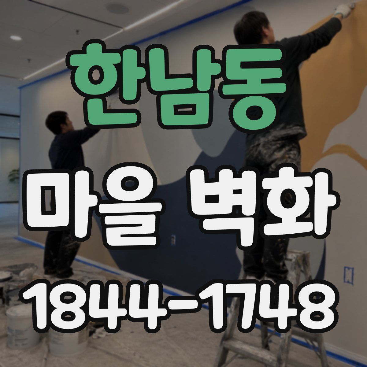 한남동 마을 벽화