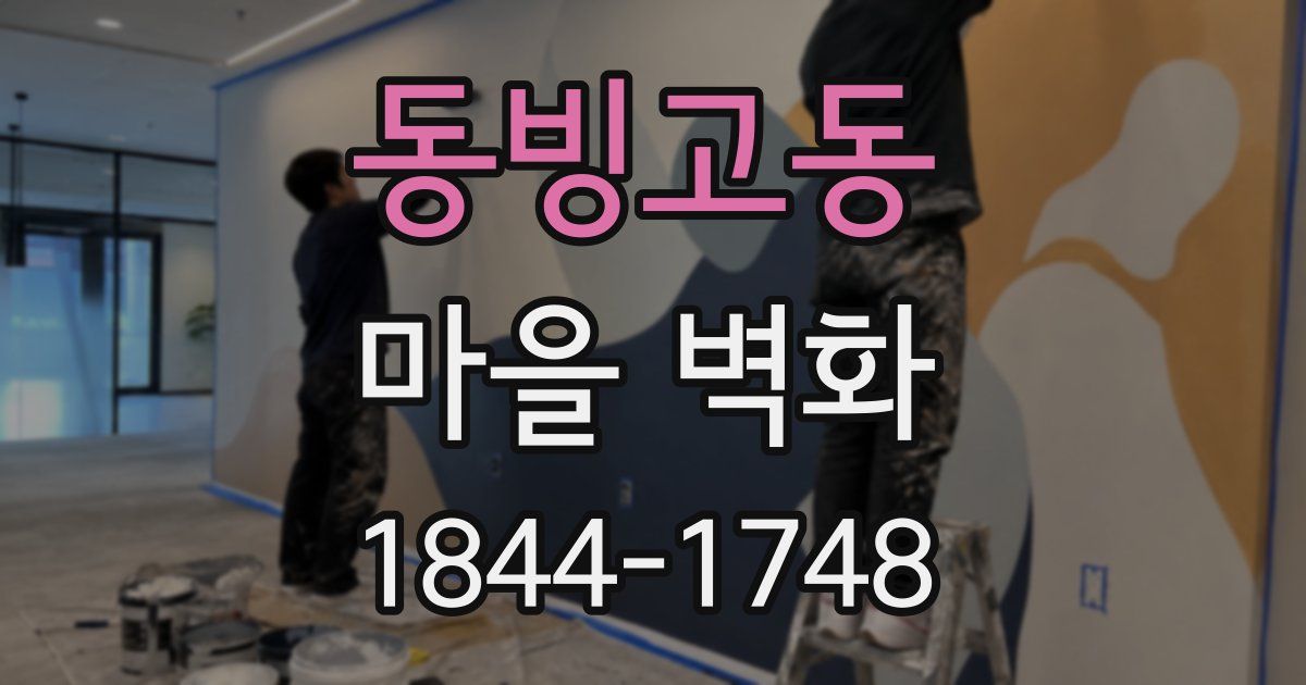 동빙고동 마을 벽화
