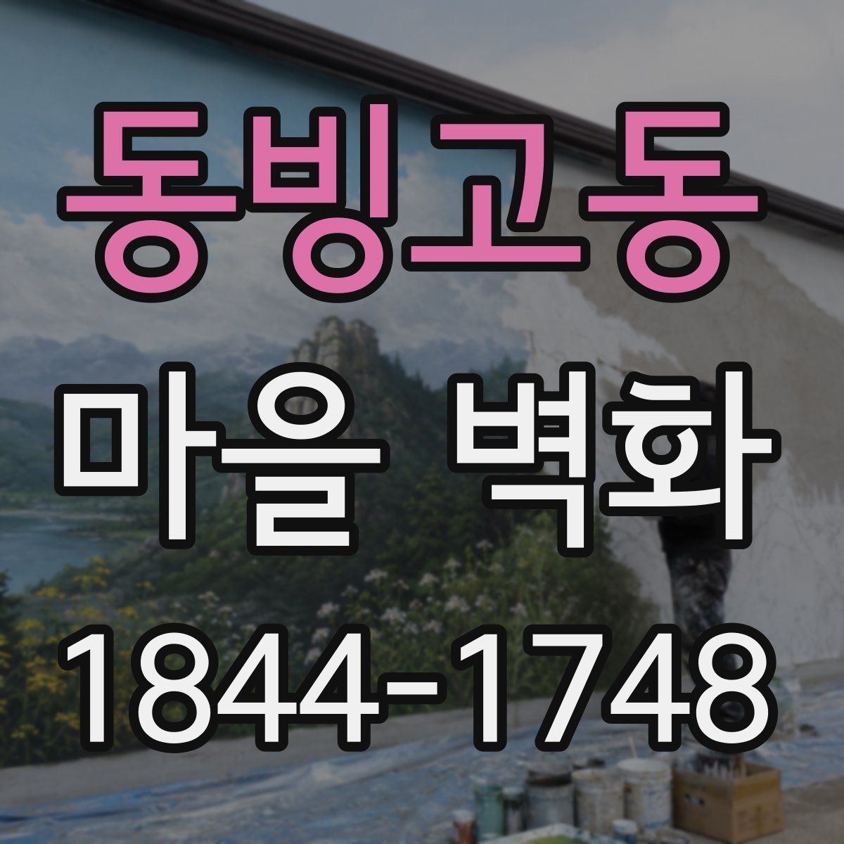 동빙고동 마을 벽화