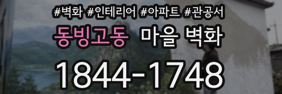 동빙고동 마을 벽화